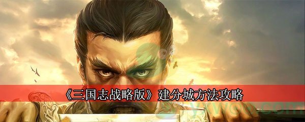 《三国志战略版》建分城方法攻略