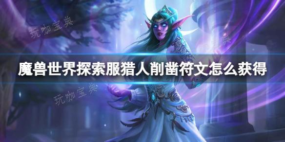 《魔兽世界》探索服猎人削凿符文获取方法介绍