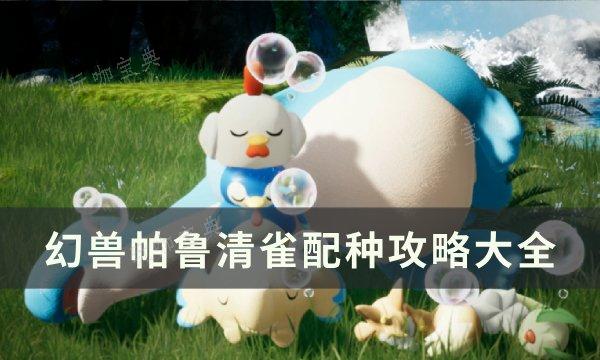 《幻兽帕鲁》清雀怎么配种？清雀配种攻略