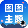 图图主题秀APP v1.0.1