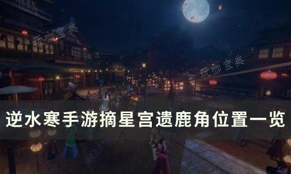 《逆水寒手游》摘星宫遗鹿角在哪？摘星宫遗鹿角位置一览