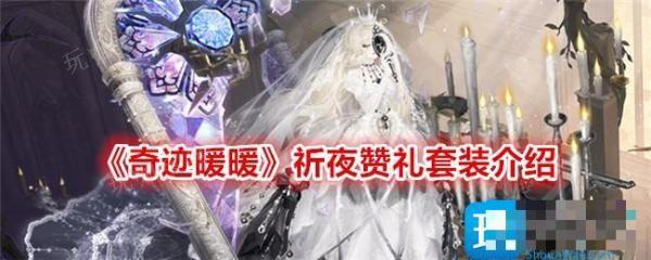 《奇迹暖暖》祈夜赞礼怎么样？祈夜赞礼套装介绍