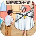 打开10道锁 v1.0