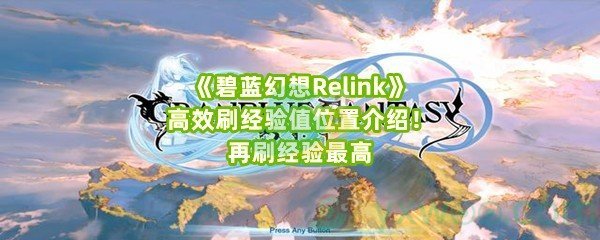 《碧蓝幻想Relink》高效刷经验值位置介绍！再刷经验最高