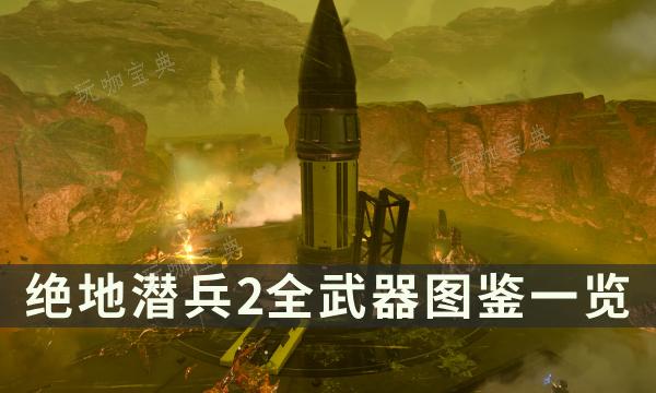 《绝地潜兵2》全武器图鉴一览 武器属性优缺点解析