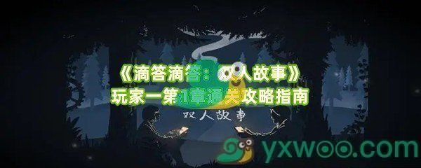 《滴答滴答：双人故事》玩家一第1章通关攻略指南