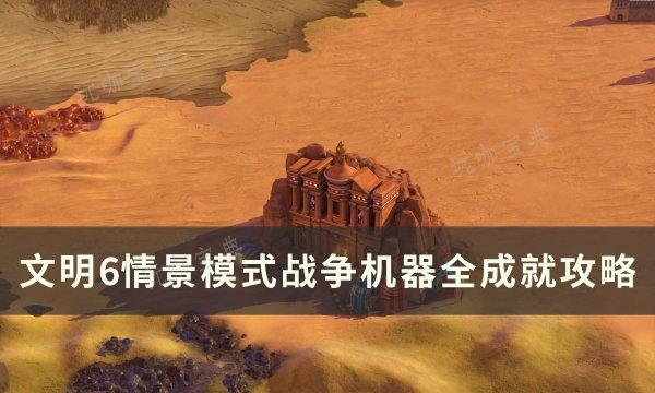 《文明6》情景模式战争机器怎么玩？情景模式战争机器全成就攻略