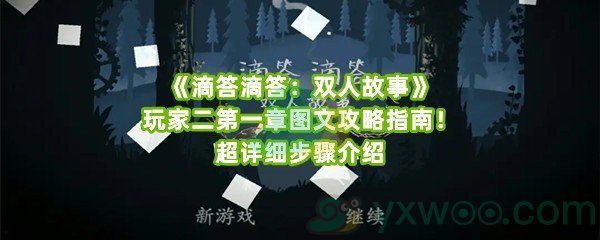 《滴答滴答：双人故事》玩家二第一章图文攻略指南！超详细步骤介绍