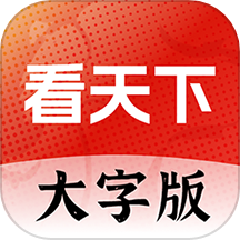 大字看天下免费版 v1.0.0.d