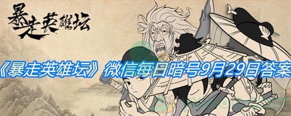 《暴走英雄坛》微信每日暗号9月29日答案