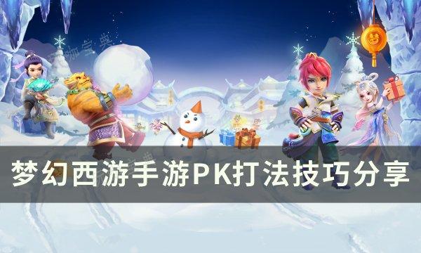 《梦幻西游手游》pk技巧攻略 PK打法技巧分享