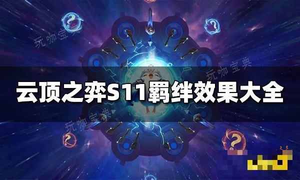 《云顶之弈》S11羁绊有哪些？S11羁绊大全