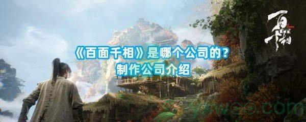 《百面千相》是哪个公司的？制作公司介绍