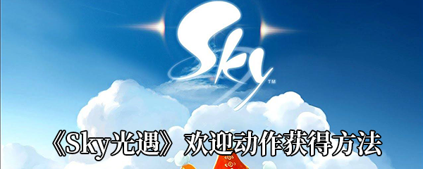 《Sky光遇》欢迎动作获得方法