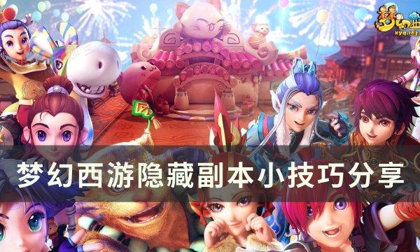 《梦幻西游》隐藏副本怎么完？隐藏副本小技巧