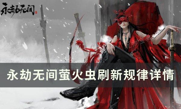 《永劫无间》萤火虫什么时候刷新？萤火虫刷新规律详情