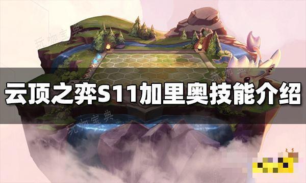 《云顶之弈》S11加里奥技能是什么？S11加里奥技能介绍