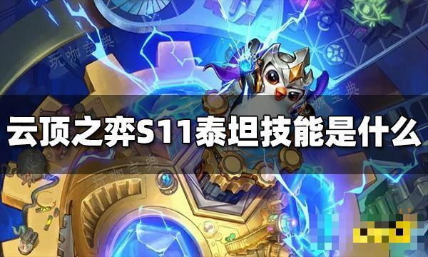 《云顶之弈》S11泰坦技能是什么？S11泰坦技能介绍