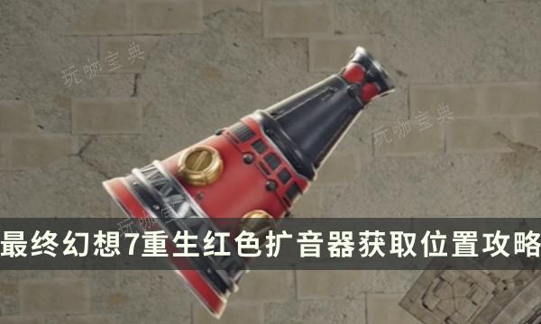 《最终幻想7重生》武器获得攻略 FF7RB红色扩音器获取位置