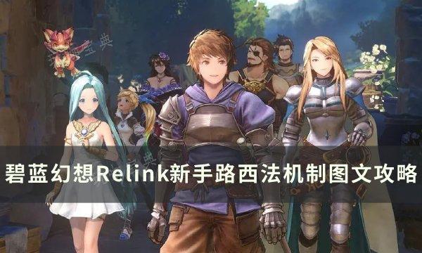 《碧蓝幻想Relink》路西法新手单机怎么过？新手路西法机制图文攻略