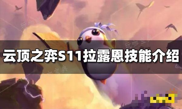 《云顶之弈》S11拉露恩技能是什么？S11拉露恩技能介绍