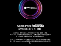 苹果WWDC 2024全球开发者大会定档，Apple Park特别活动引期待
