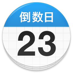 days matter软件 v1.16.3