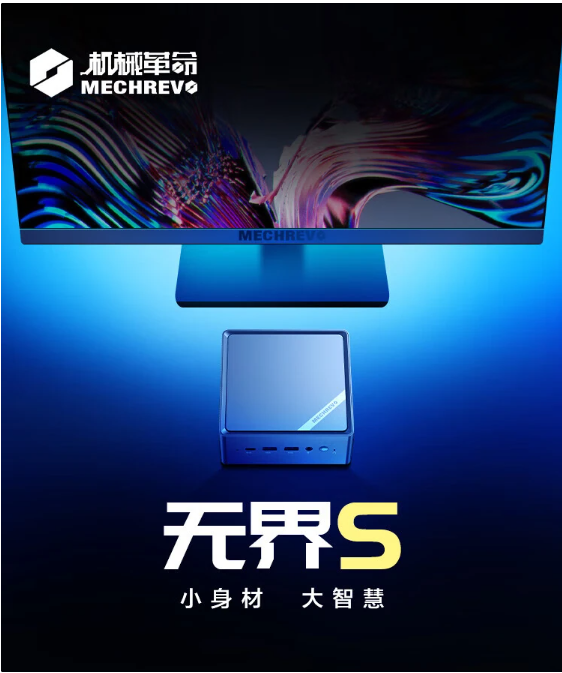 机械革命无界S mini迷你主机全新配置上市，i7处理器+32G内存+1T