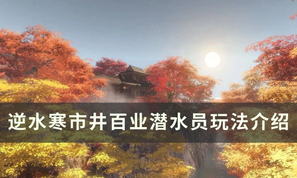 《逆水寒》潜水员玩法攻略 市井百业潜水员玩法介绍