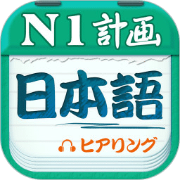 日语一级听力app v4.8.52