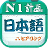 日语一级听力app v4.8.52