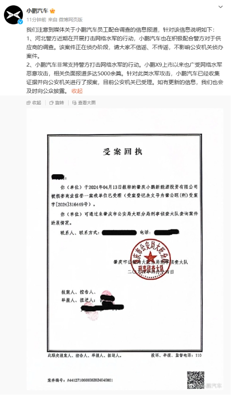 小鹏汽车回应网络水军事件：积极配合警方调查