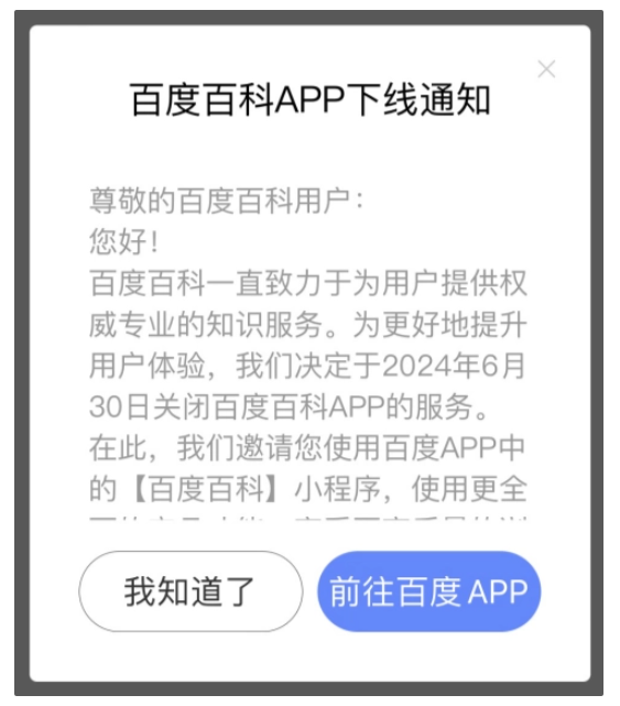 百度百科App下线在即，百度小程序接棒服务用户