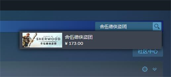 《舍伍德侠盗团》steam搜不到原因