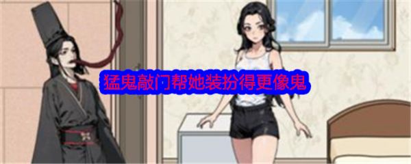 文字找茬大师猛鬼敲门帮她装扮得更像鬼怎么通关 通关攻略