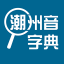 潮州音字典app v1.0.1