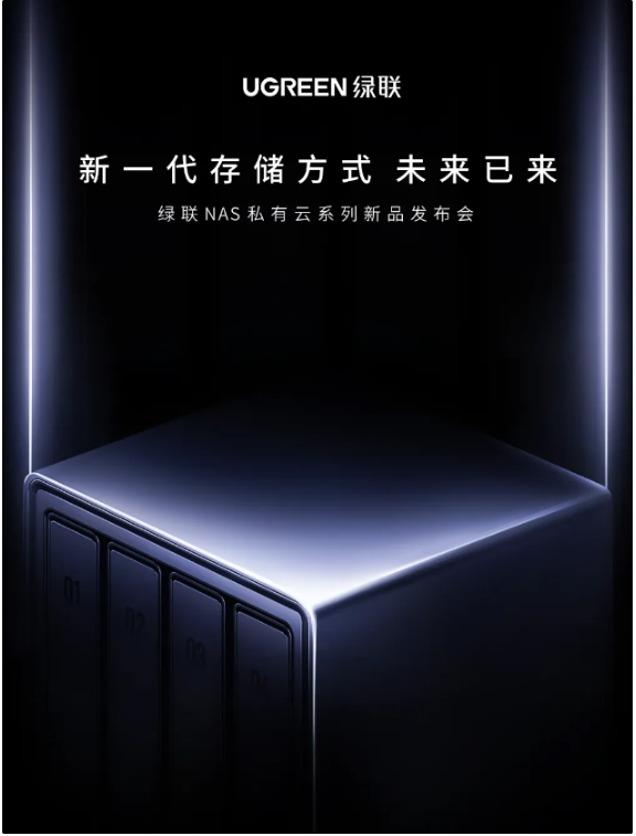 绿联 NAS 私有云新品发布会定档 5 月 23 日，智能存储新篇章即将开启