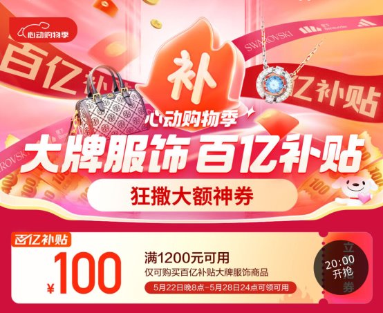 今晚8点！京东服饰百亿补贴满1200减100神券速抢！叠加PLUS至高再减100