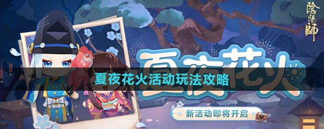 《阴阳师》夏夜花火活动玩法攻略