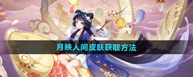 《阴阳师》辉夜姬月映人间皮肤获取方法