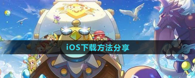 《洛克王国世界》iOS下载方法分享