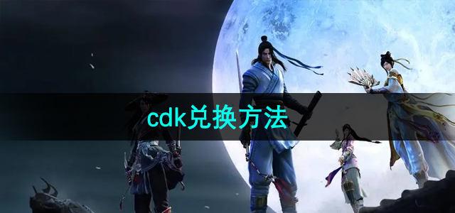 《天涯明月刀》cdk兑换方法