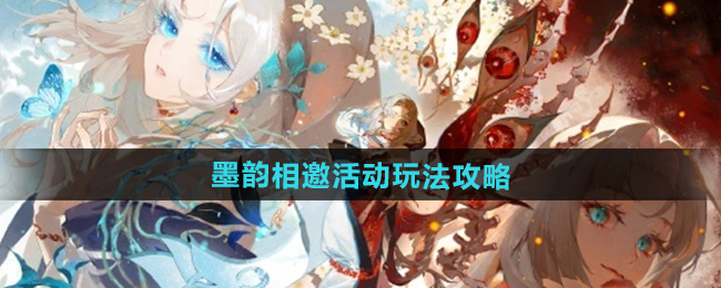 《阴阳师》墨韵相邀活动玩法攻略