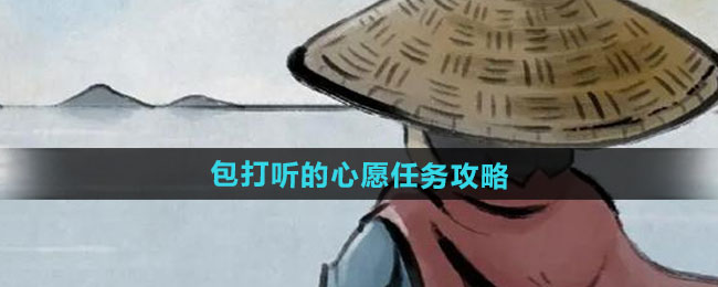 《大侠立志传》包打听的心愿任务攻略