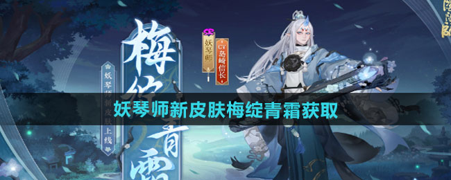 《阴阳师》妖琴师新皮肤梅绽青霜获取方法