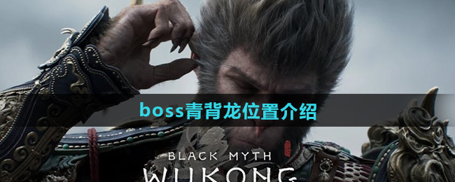 《黑神话悟空》boss青背龙位置介绍