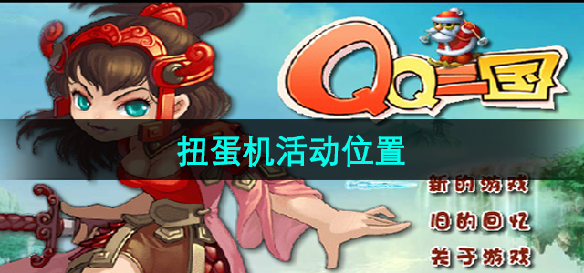 《qq三国》扭蛋机活动位置