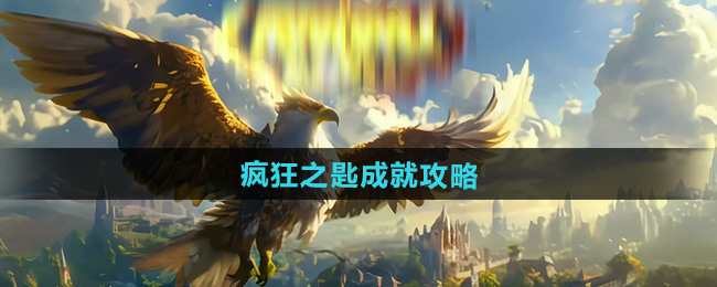 《魔兽世界》疯狂之匙成就攻略