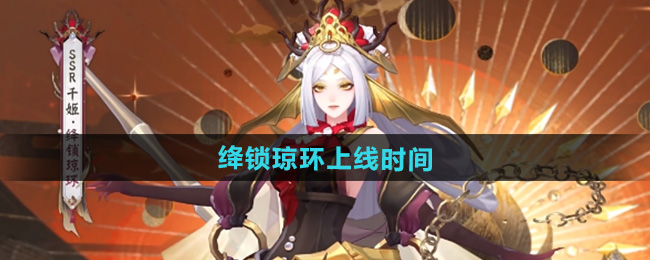 《阴阳师》千姬新皮肤绛锁琼环上线时间