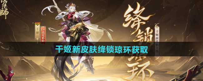 《阴阳师》千姬新皮肤绛锁琼环获取方法